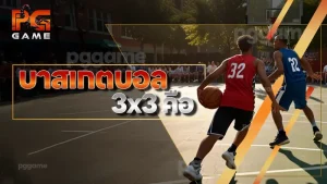 บาสเกตบอล 3x3 คือ