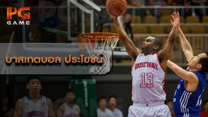 บาสเกตบอล ประโยชน์