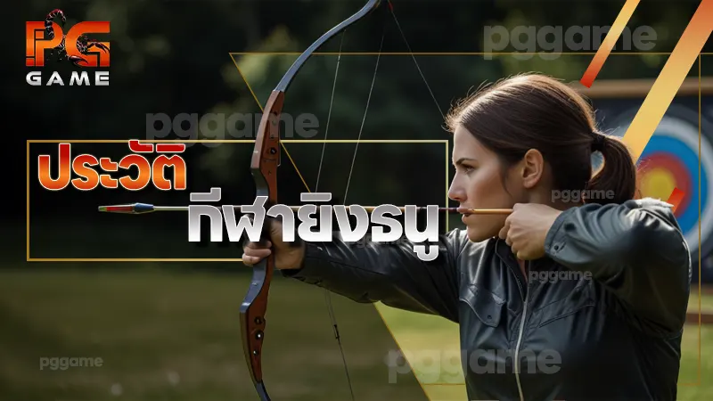 ประวัติ กีฬายิงธนู