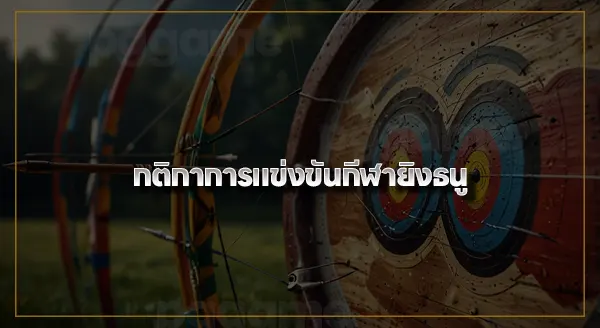 ประวัติ กีฬายิงธนู