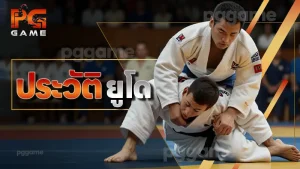 ประวัติ ยูโด