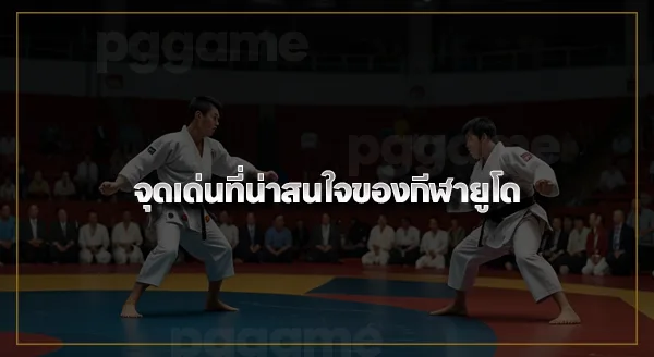 ประวัติ ยูโด