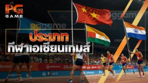 ประเภท กีฬาเอเชียนเกมส์