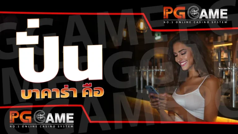 ปั่นบาคาร่า คือ