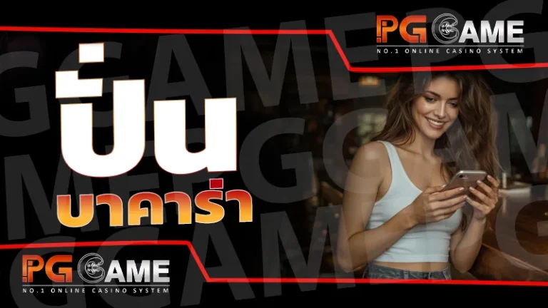 ปั่นบาคาร่า