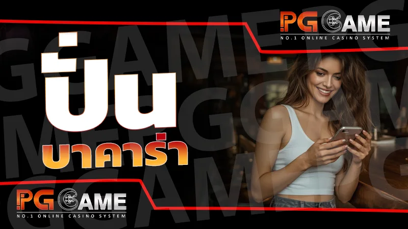 ปั่นบาคาร่า