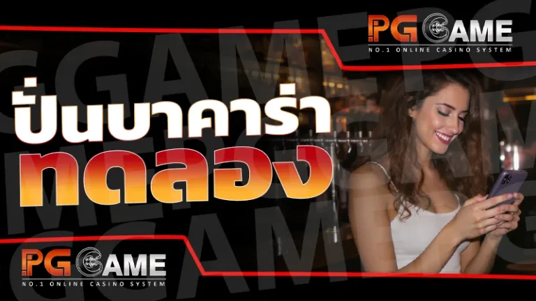 ปั่นบาคาร่าทดลอง