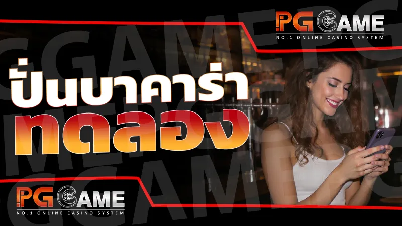 ปั่นบาคาร่าทดลอง