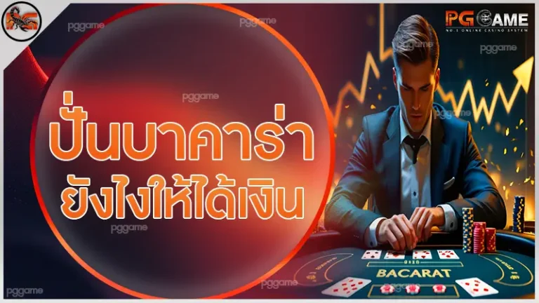 ปั่นบาคาร่ายังไงให้ได้เงิน