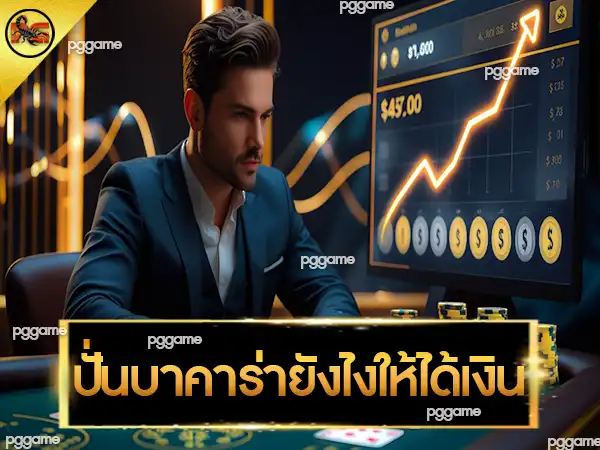 ปั่นบาคาร่ายังไงให้ได้เงิน