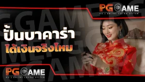 ปั้นบาคาร่า ได้เงินจริงไหม