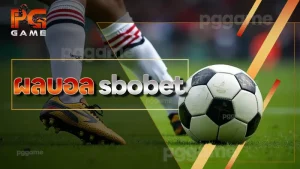 ผลบอล sbobet