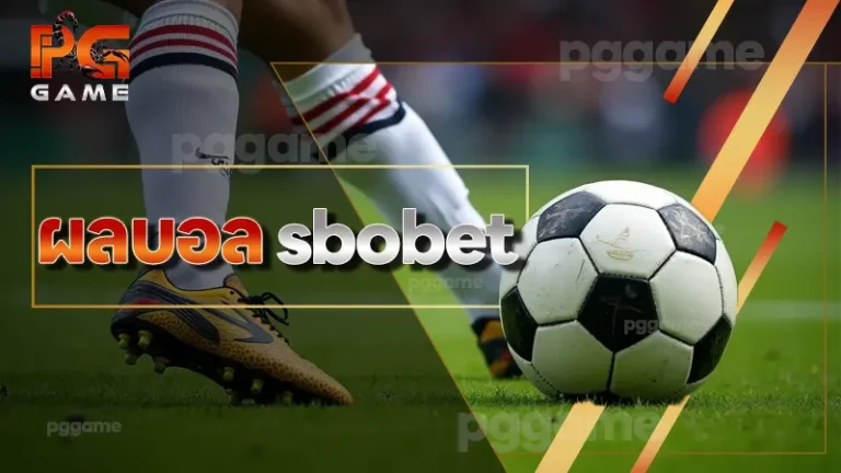 ผลบอล sbobet