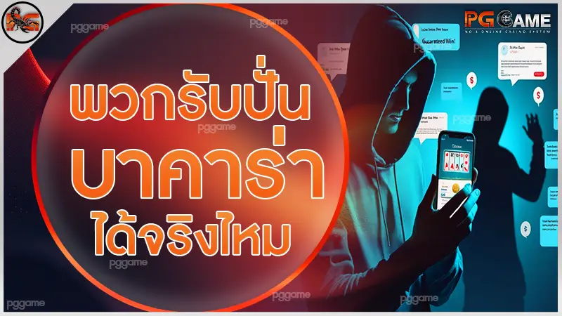 พวกรับปั่นบาคาร่า ได้จริงไหม