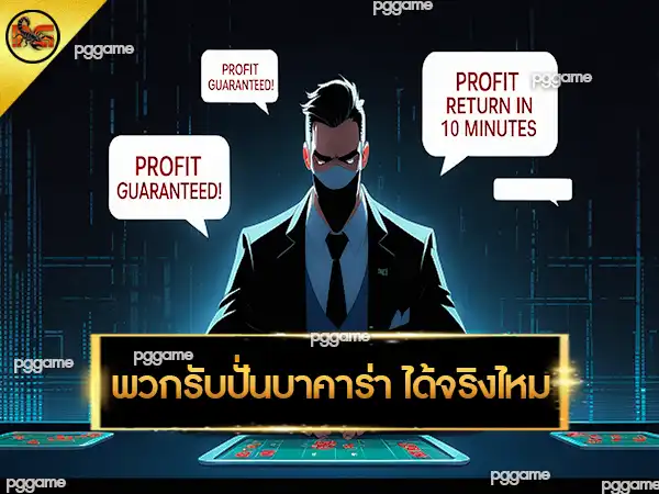 พวกรับปั่นบาคาร่า ได้จริงไหม