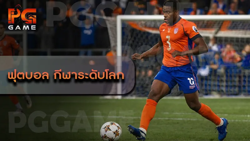 ฟุตบอล กีฬาระดับโลก