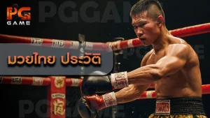 มวยไทย ประวัติ