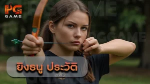 ยิงธนู ประวัติ