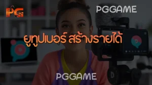 ยูทูปเบอร์ สร้างรายได้