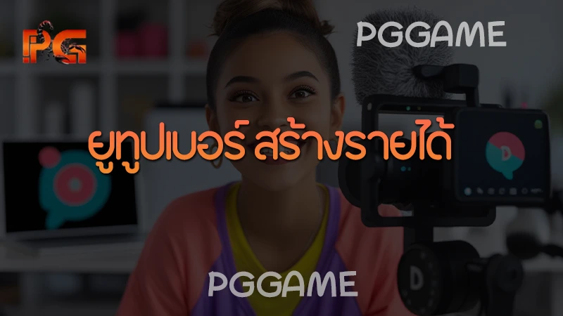 ยูทูปเบอร์ สร้างรายได้