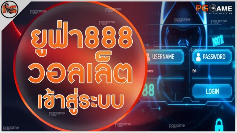 ยูฟ่า888 วอลเล็ต เข้าสู่ระบบ