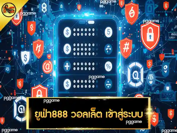 ยูฟ่า888 วอลเล็ต เข้าสู่ระบบ