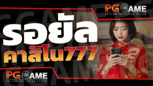 รอยัลคาสิโน777