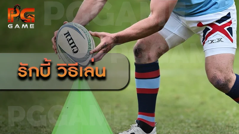 รักบี้ วิธีเล่น
