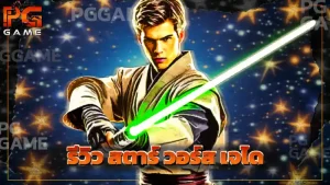 รีวิว สตาร์ วอร์ส เจได