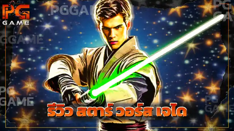 รีวิว สตาร์ วอร์ส เจได