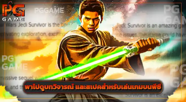 รีวิว สตาร์ วอร์ส เจได