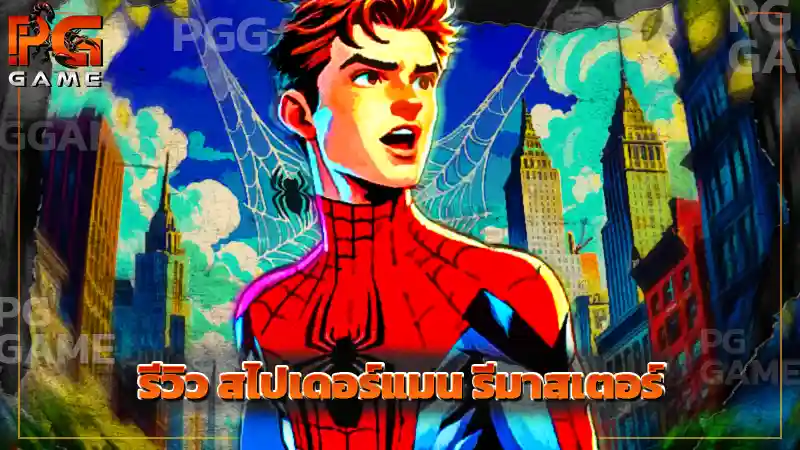 รีวิว สไปเดอร์แมน รีมาสเตอร์