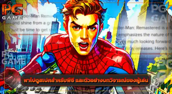 รีวิว สไปเดอร์แมน รีมาสเตอร์