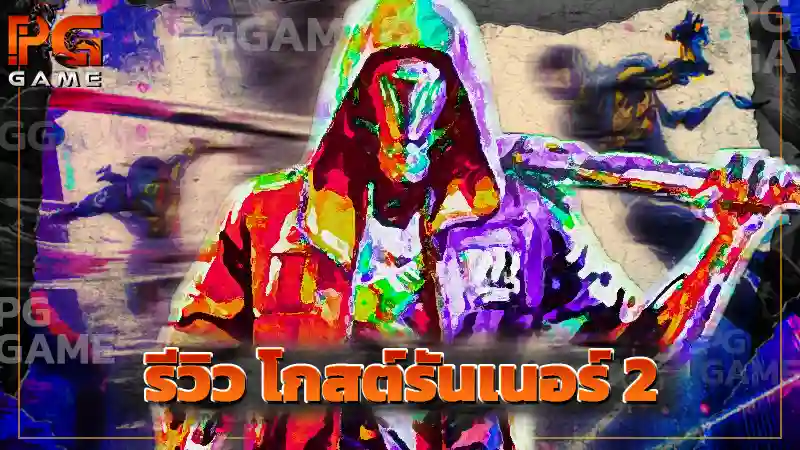 รีวิว โกสต์รันเนอร์ 2