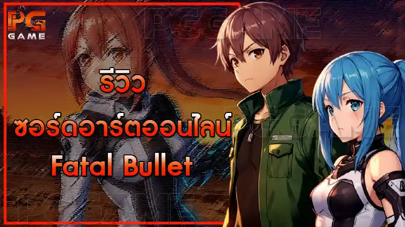 รีวิวซอร์ดอาร์ตออนไลน์ Fatal Bullet