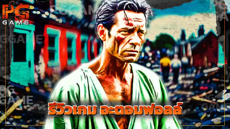 รีวิวเกม อะตอมฟอลล์