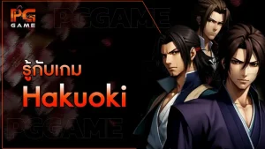 รู้กับเกม Hakuoki