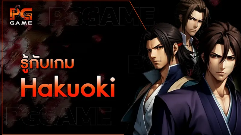 รู้กับเกม Hakuoki