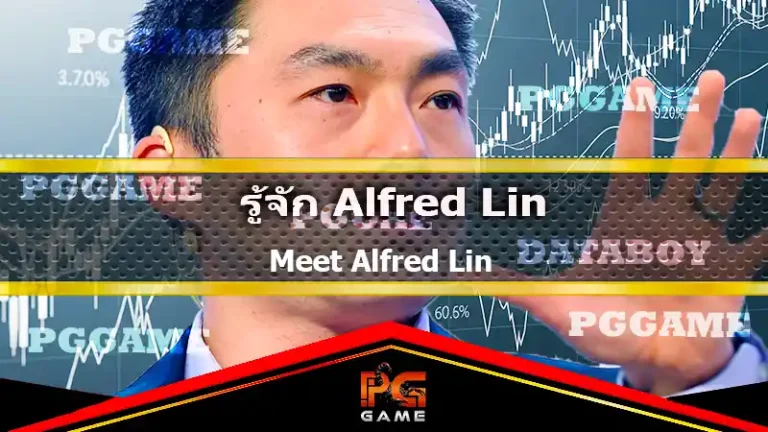 รู้จัก Alfred Lin
