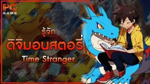 รู้จัก ดิจิมอนสตอรี่ Time Stranger