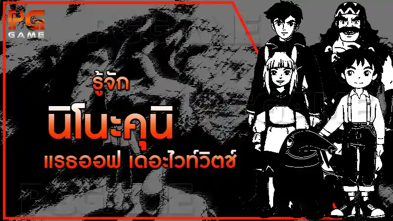 รู้จักนิโนะคุนิ แรธออฟ เดอะไวท์วิตช์