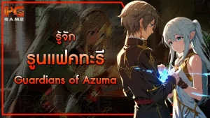 รู้จักรูนแฟคทะรี Guardians of Azuma
