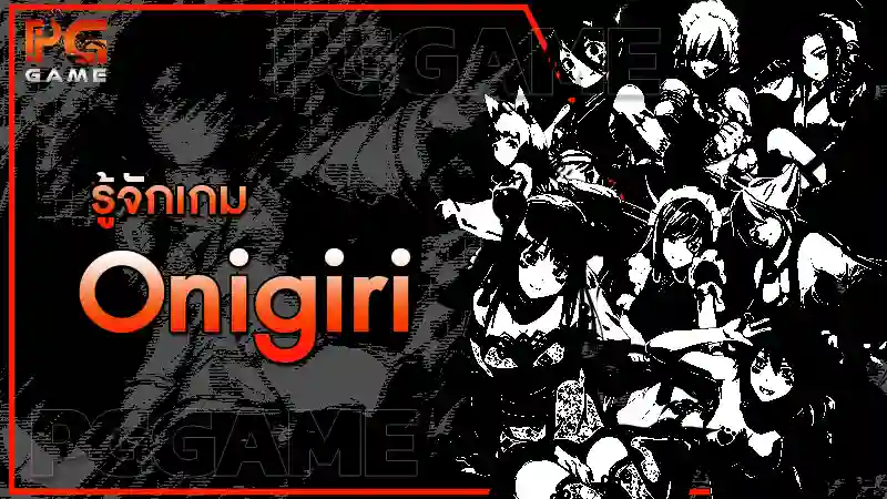 รู้จักเกม Onigiri