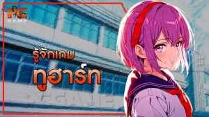 รู้จักเกม ทูฮาร์ท