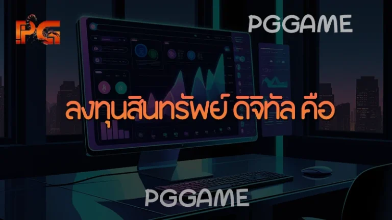 ลงทุนสินทรัพย์ ดิจิทัล คือ