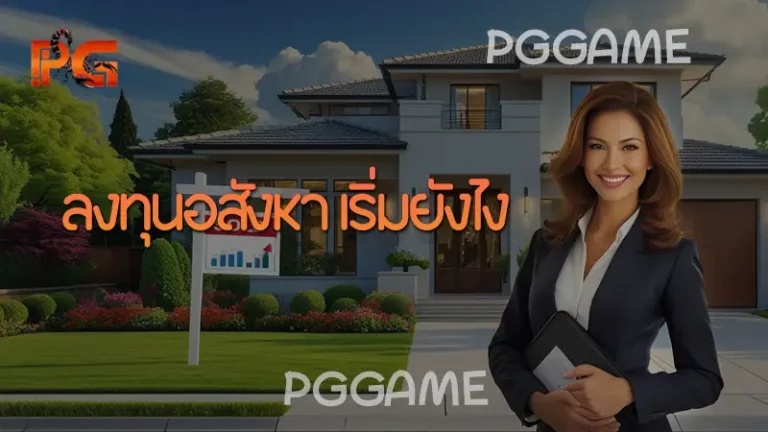 ลงทุนอสังหา เริ่มยังไง