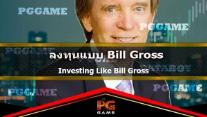 ลงทุนแบบ Bill Gross
