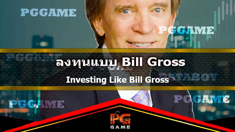 ลงทุนแบบ Bill Gross