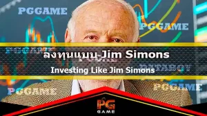 ลงทุนแบบ Jim Simons