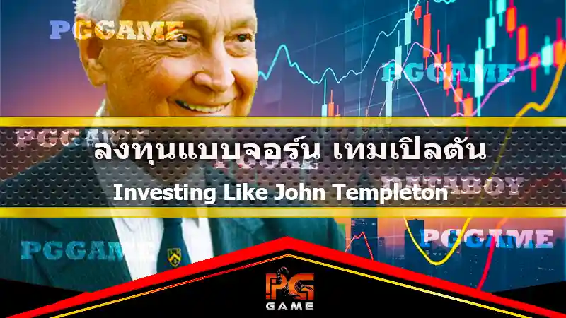ลงทุนแบบจอห์น เทมเปิลตัน